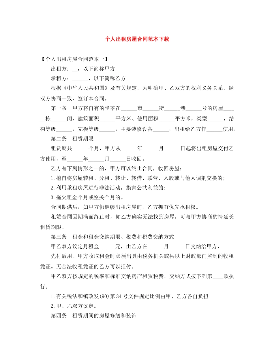 个人出租房屋合同范本下载_第1页