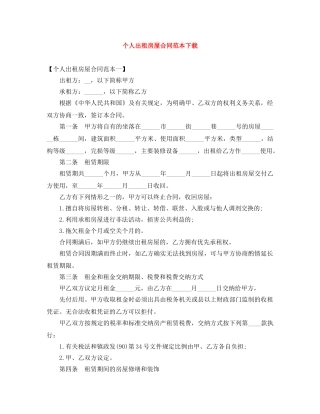 个人出租房屋合同范本下载