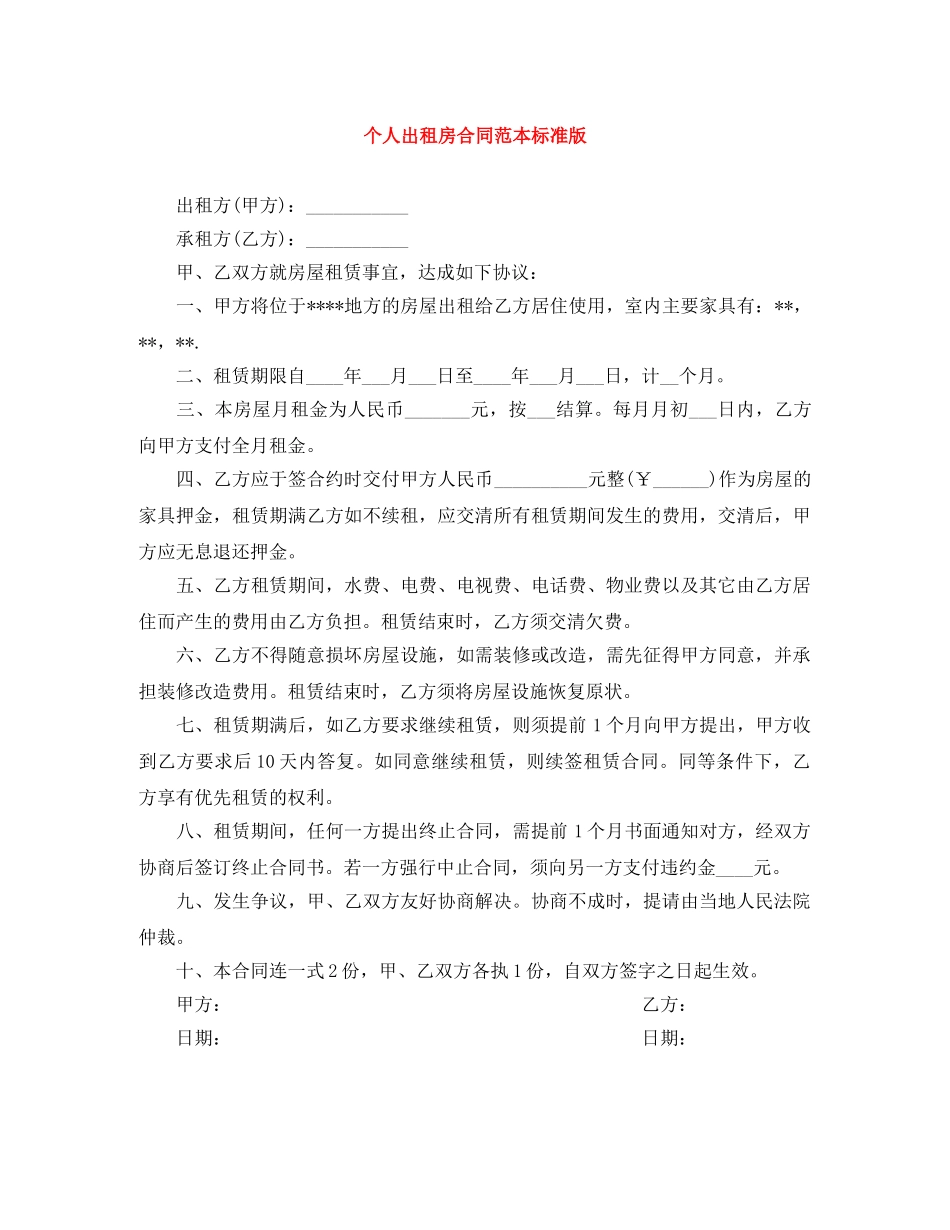 个人出租房合同范本标准版_第1页