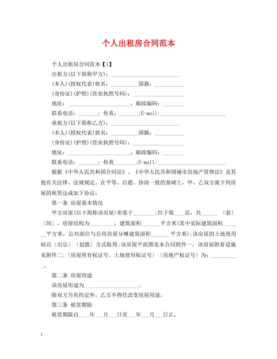 个人出租房合同范本_第1页