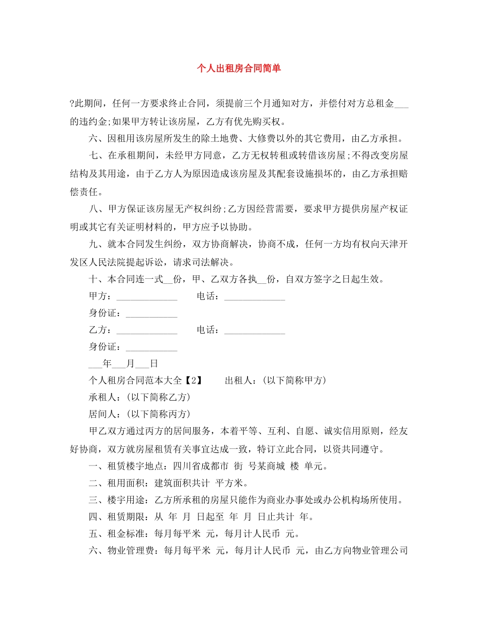 个人出租房合同简单_第1页