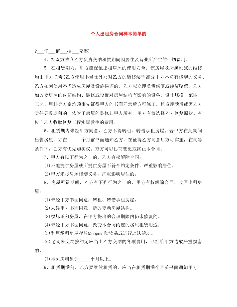 个人出租房合同样本简单的_第1页