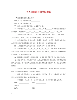 个人出租房合同书标准版