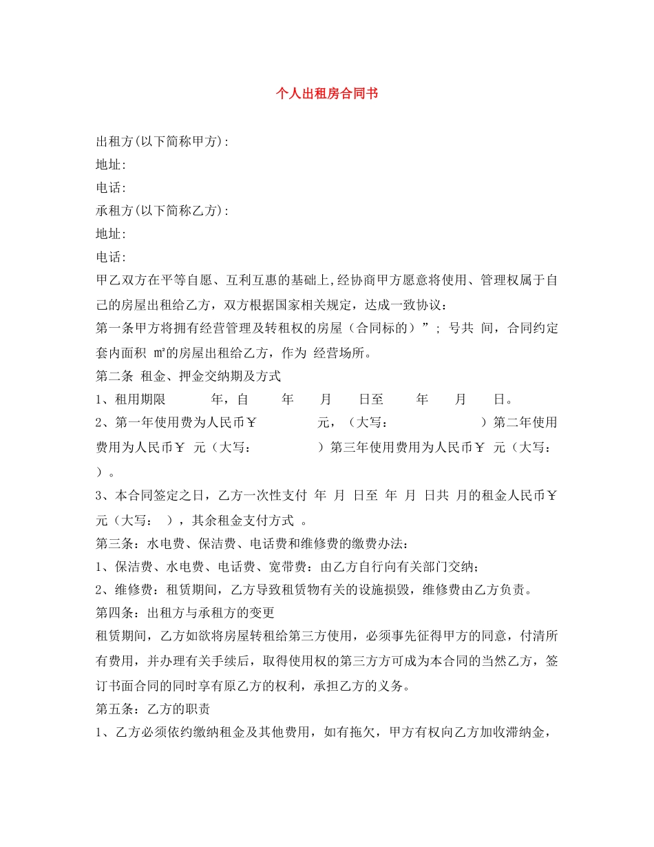 个人出租房合同书_第1页