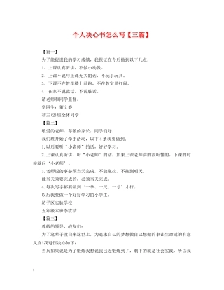 个人决心书怎么写【三篇】