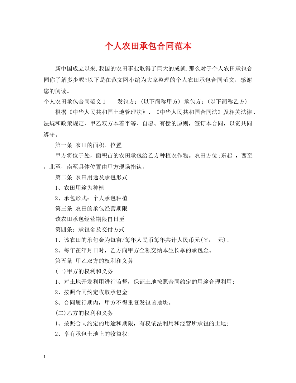 个人农田承包合同范本_第1页