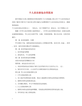个人农田承包合同范本