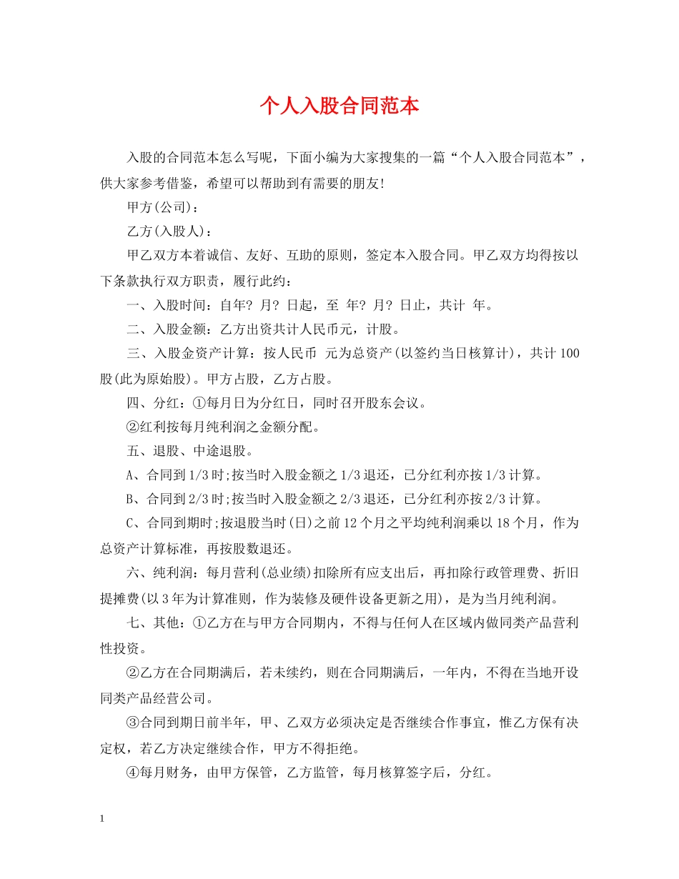 个人入股合同范本_第1页