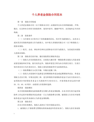 个人养老金保险合同范本