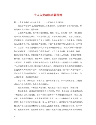 个人入党动机多篇范例