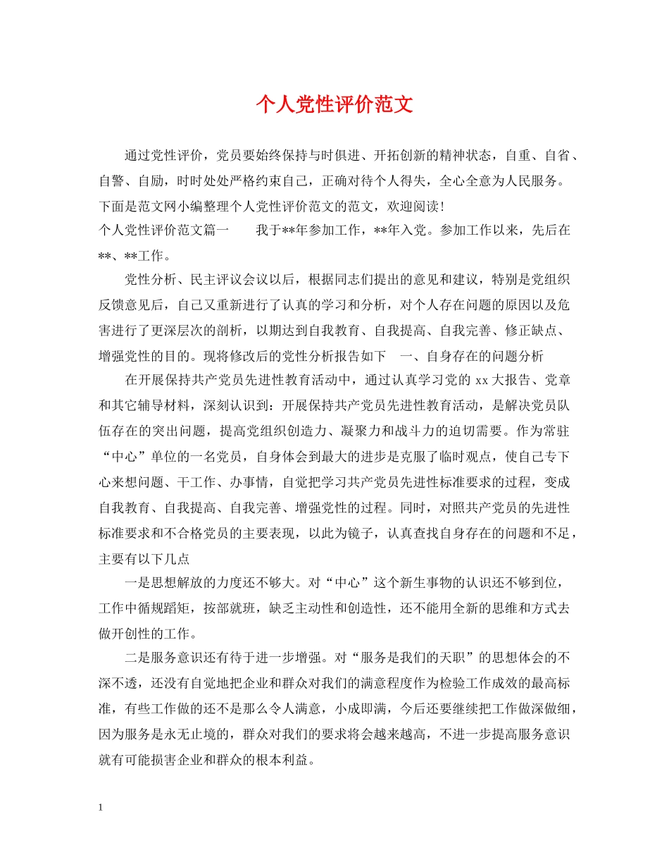 个人党性评价范文_第1页