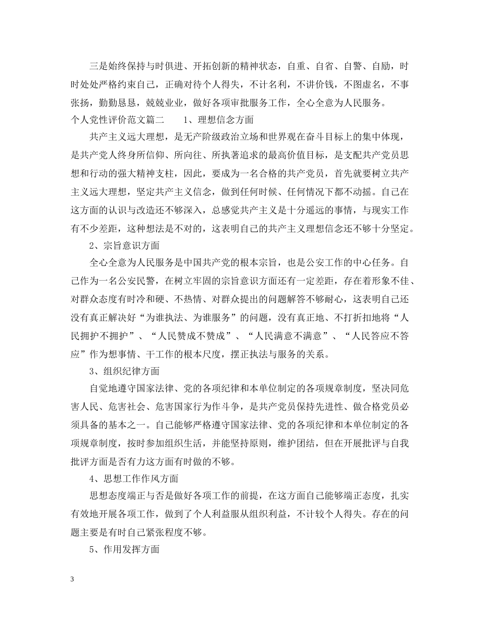 个人党性评价范文_第3页