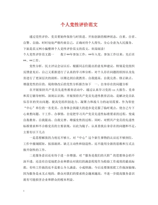 个人党性评价范文