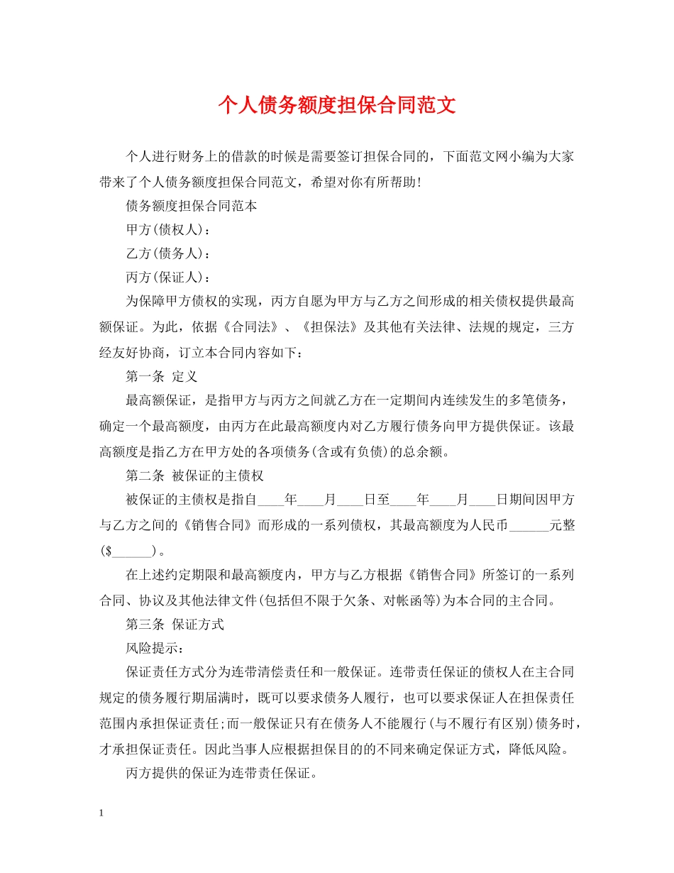 个人债务额度担保合同范文_第1页
