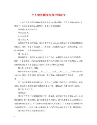 个人债务额度担保合同范文