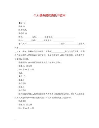 个人债务授权委托书范本