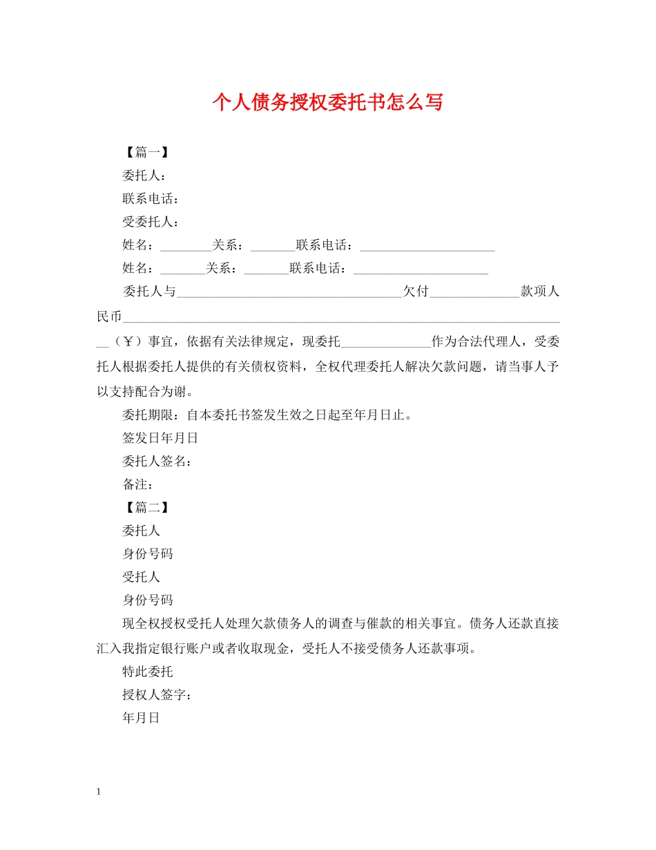个人债务授权委托书怎么写_第1页