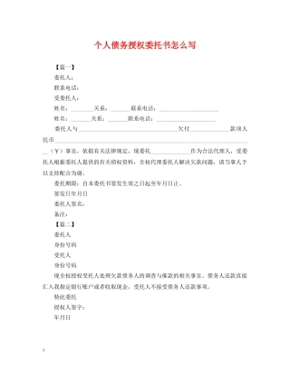 个人债务授权委托书怎么写