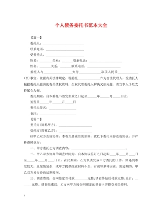 个人债务委托书范本大全