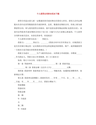 个人借贷合同样本范本下载