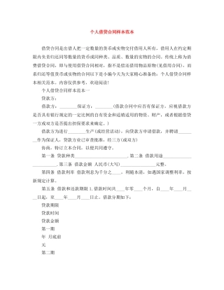 个人借贷合同样本范本