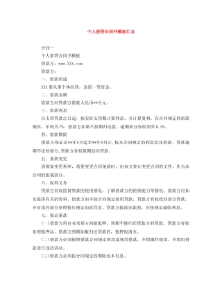 个人借贷合同书模板汇总