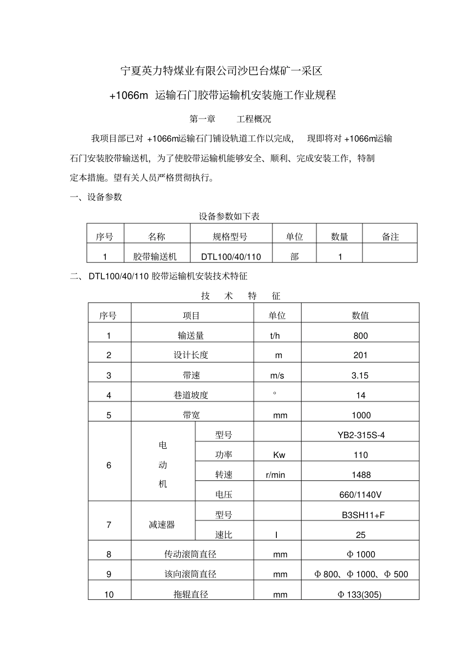 +1066m运输石门皮带措施Microsoft文档_第1页