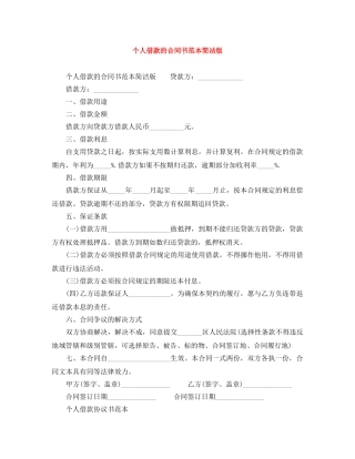 个人借款的合同书范本简洁版