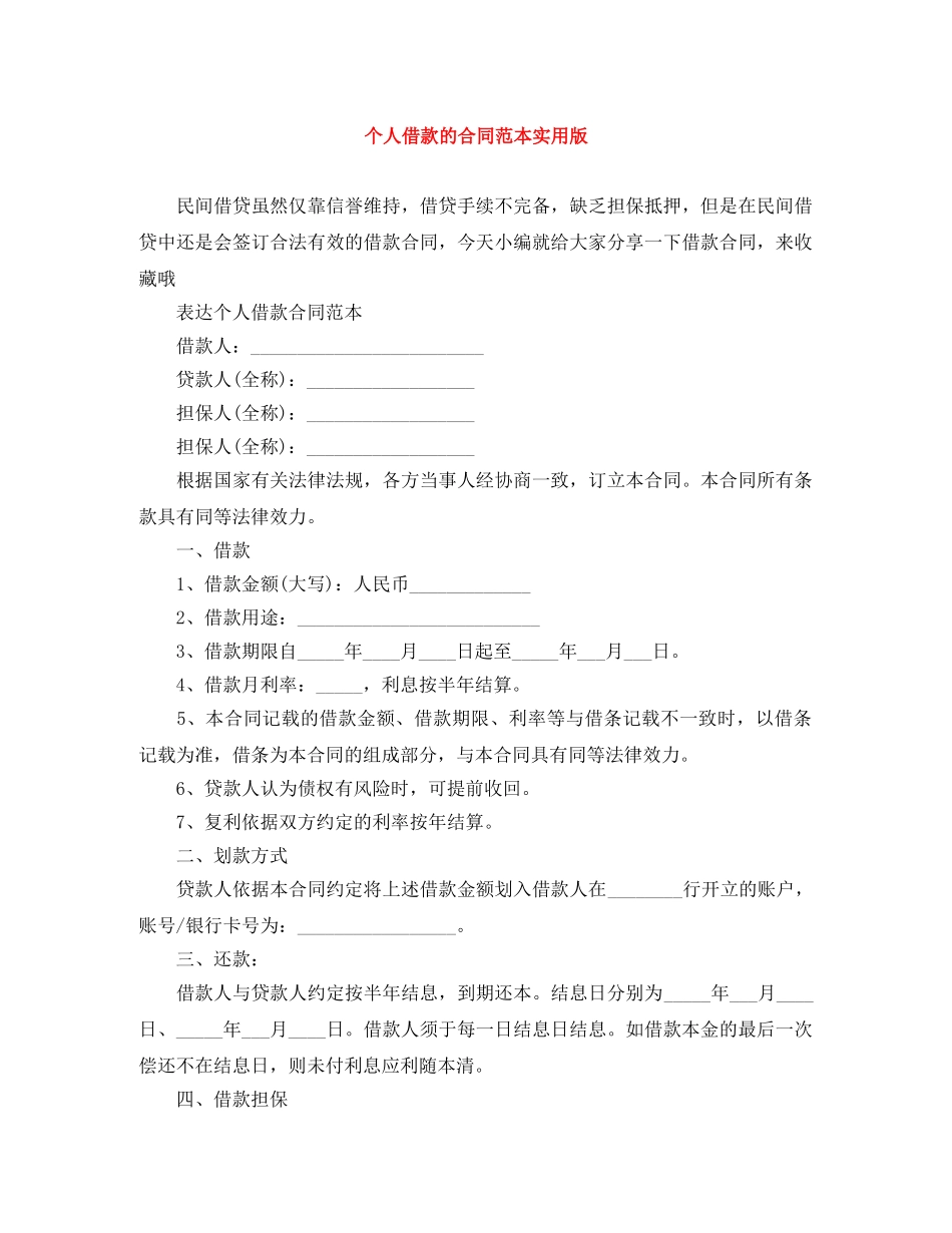 个人借款的合同范本实用版_第1页