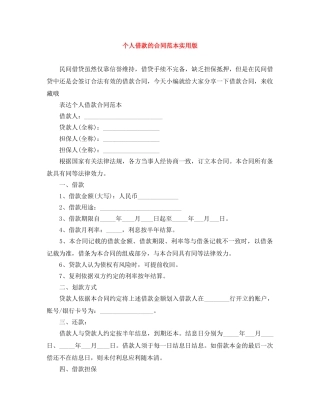 个人借款的合同范本实用版