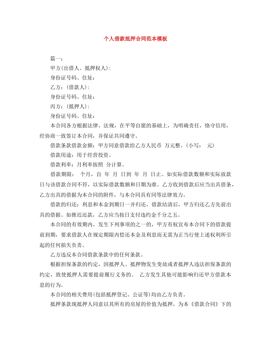 个人借款抵押合同范本模板_第1页