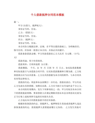 个人借款抵押合同范本模板 (2)