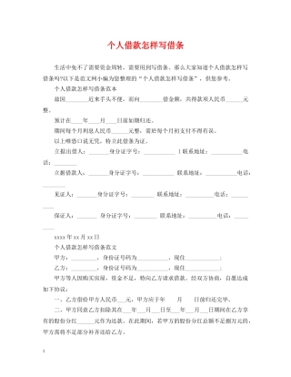个人借款怎样写借条
