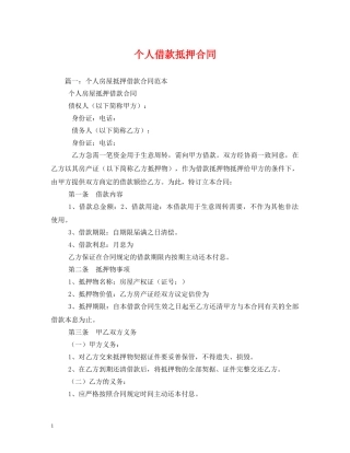 个人借款抵押合同
