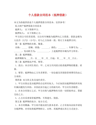 个人借款合同范本（抵押借款）