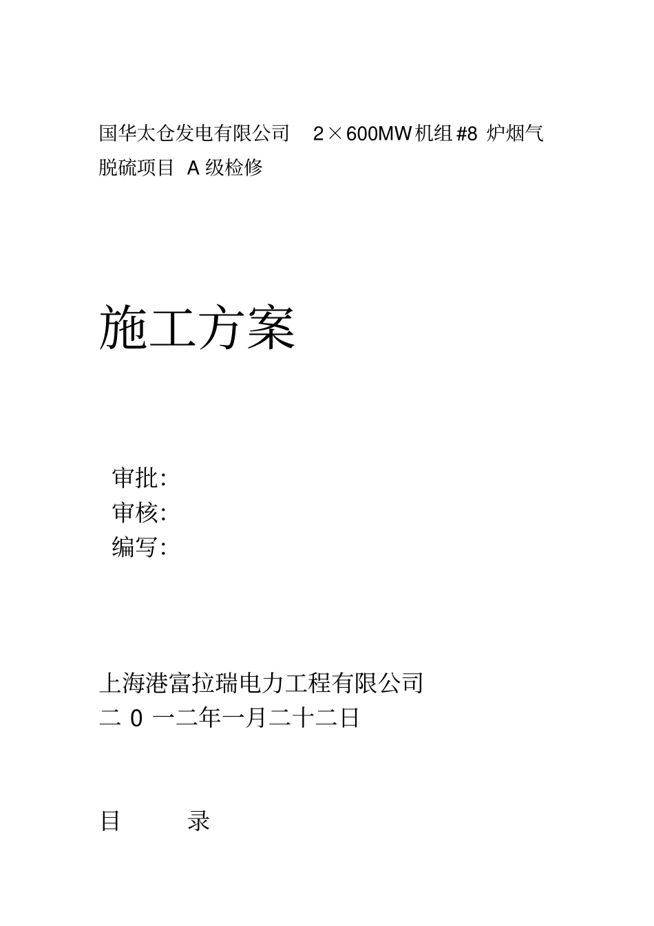 #8炉脱硫A级检修施工方案_第1页