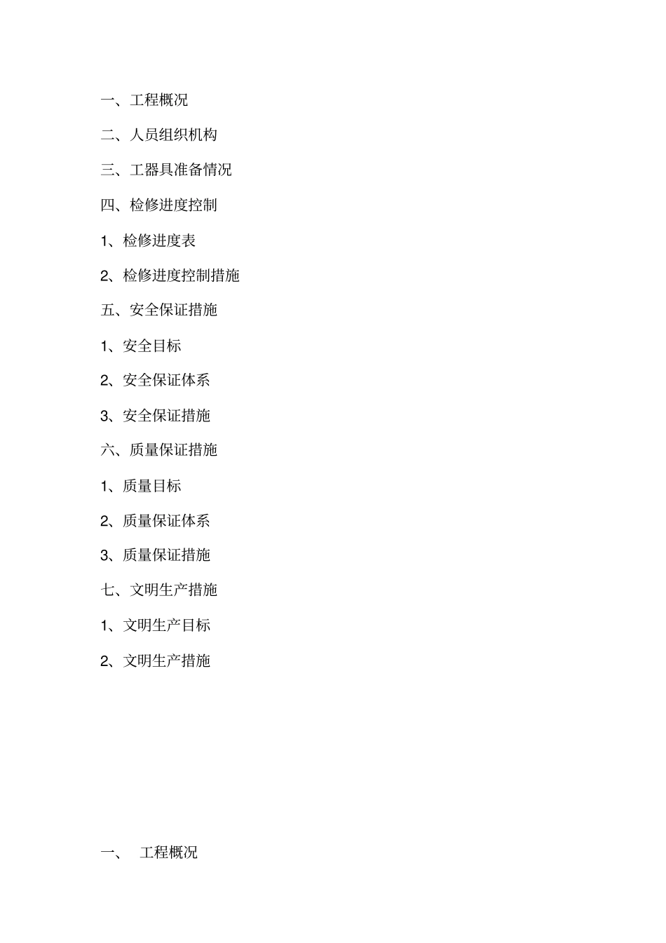 #8炉脱硫A级检修施工方案_第2页