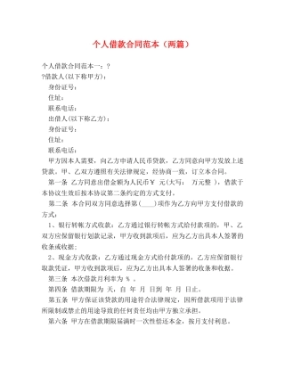 个人借款合同范本（两篇）