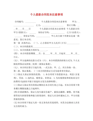 个人借款合同范本注意事项