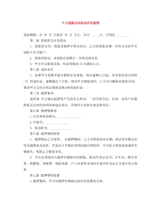 个人借款合同范本汽车抵押