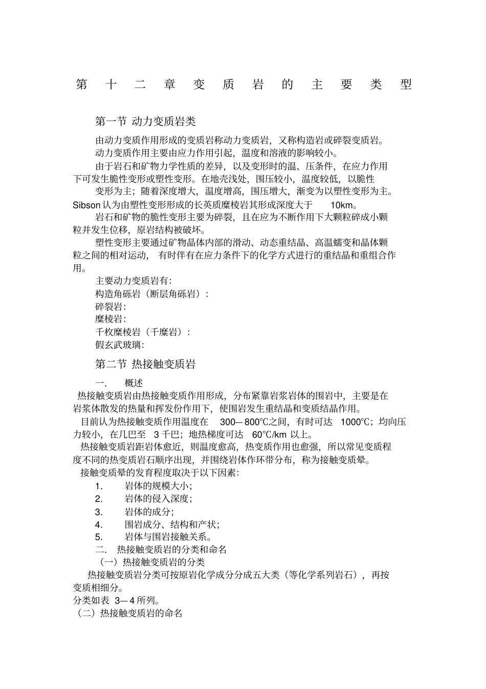 +变质岩的主要类型_第1页