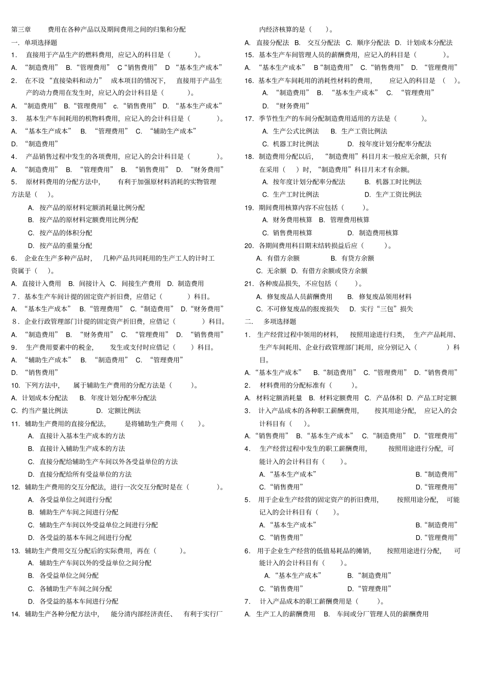 ----费用在各种产品以及期间费用之间的归集和分配_第1页