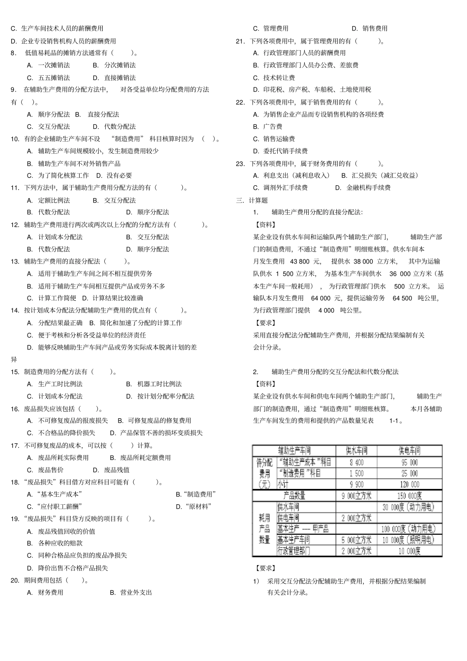 ----费用在各种产品以及期间费用之间的归集和分配_第2页