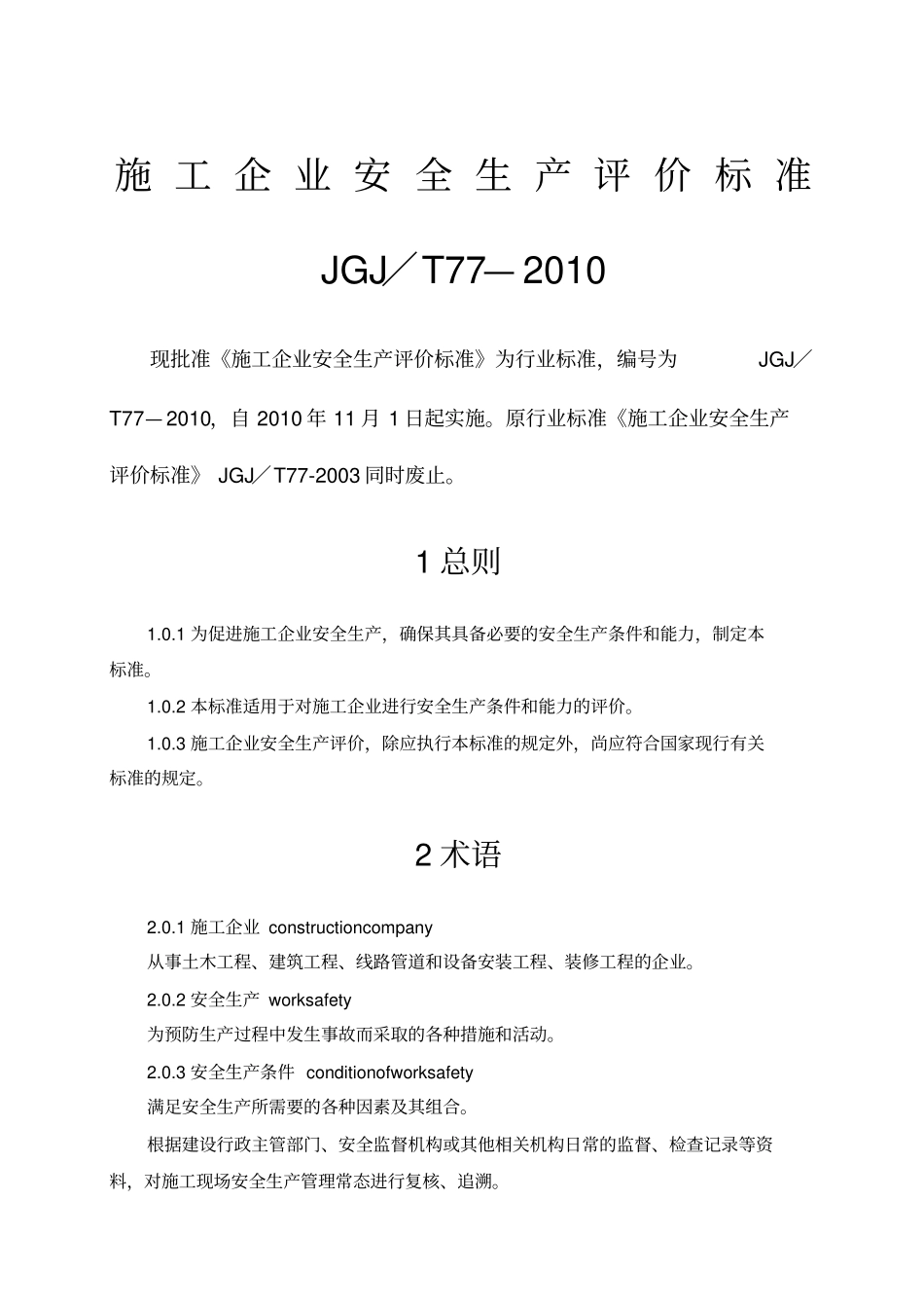 ---施工企业安全生产评价标准JGJ／T77-2010_第1页