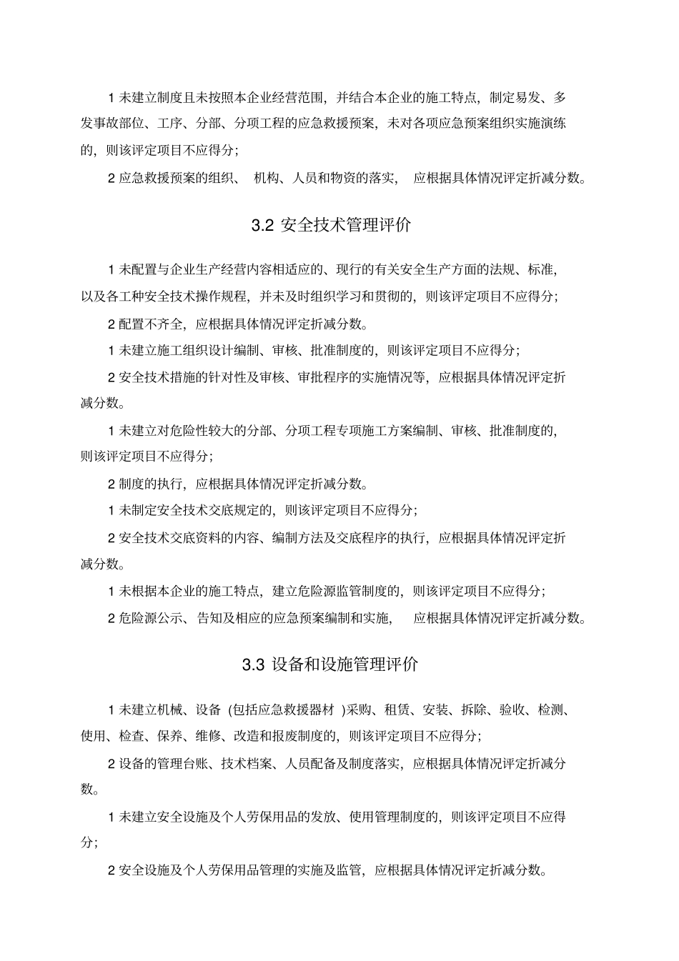 ---施工企业安全生产评价标准JGJ／T77-2010_第3页