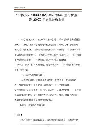 --中心校20XX-2020期末考试质量分析报告20XX年质量分析报告