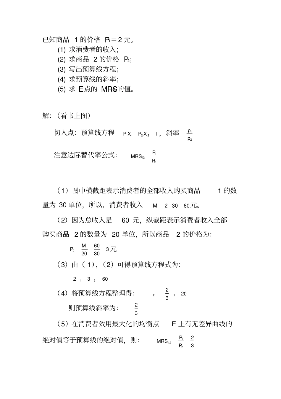 ---效用论习题答案-_第2页