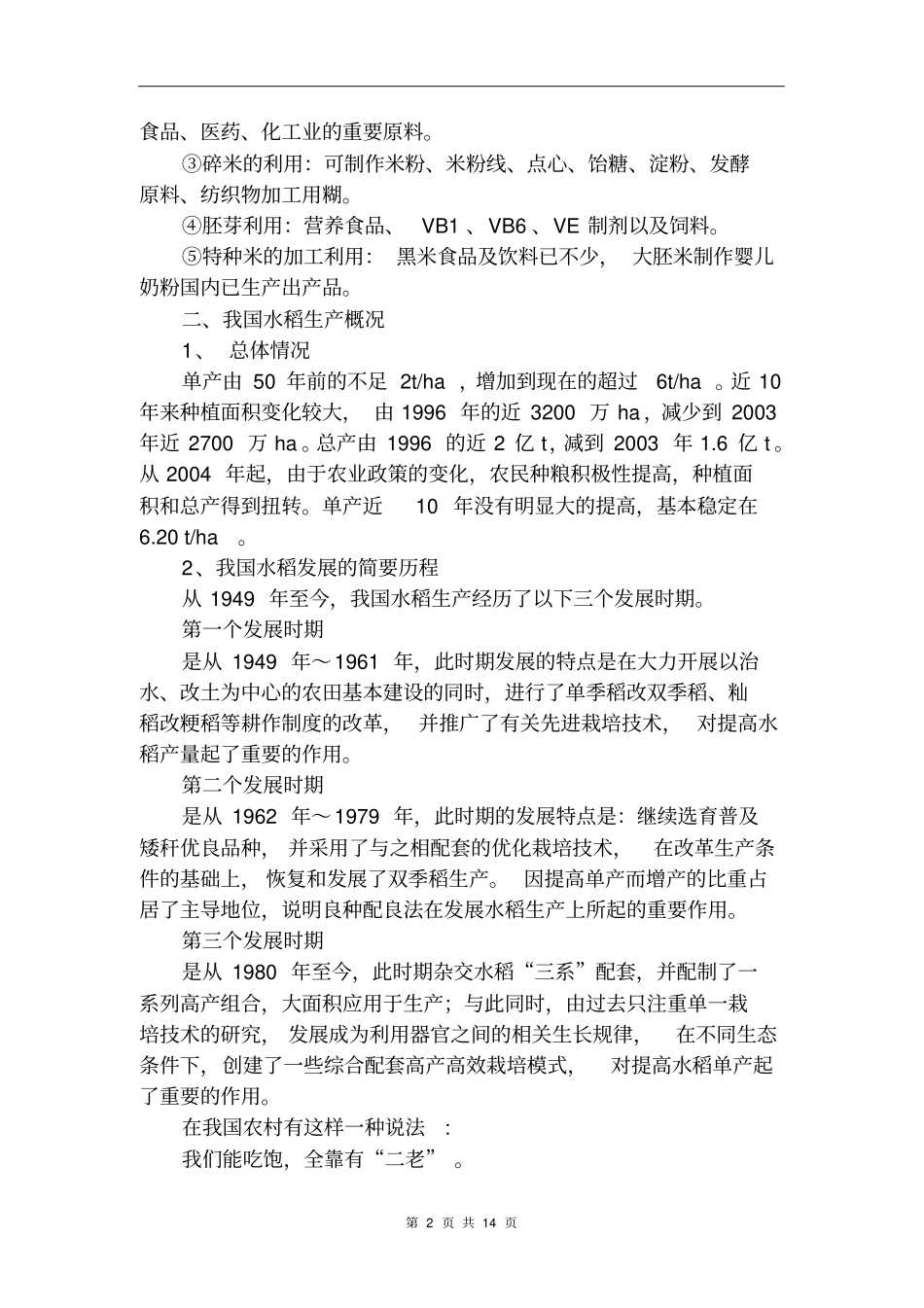 --水稻种植的基础知识_第2页
