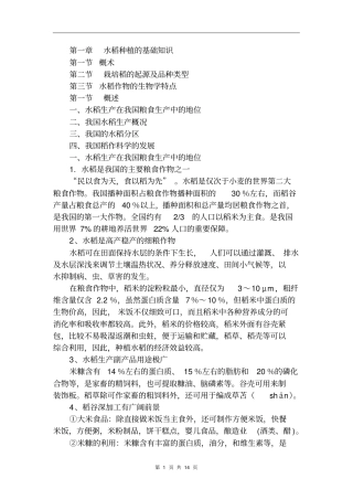 --水稻种植的基础知识