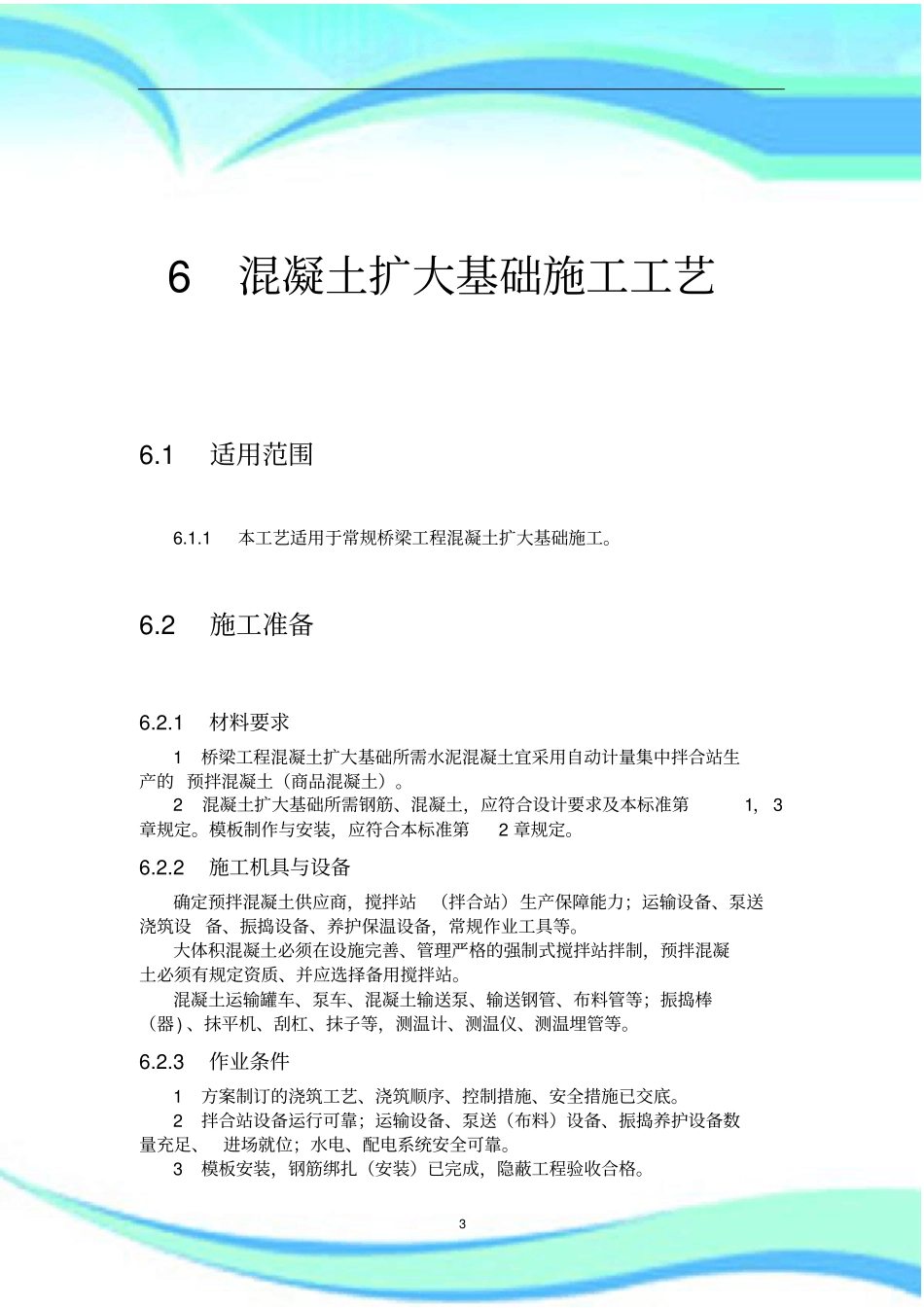 --混凝土扩大基础施工工艺_第3页